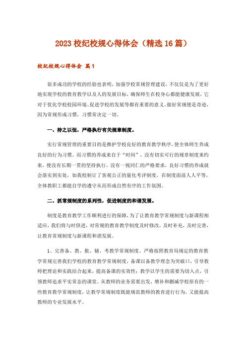 2023校纪校规心得体会(精选16篇)
