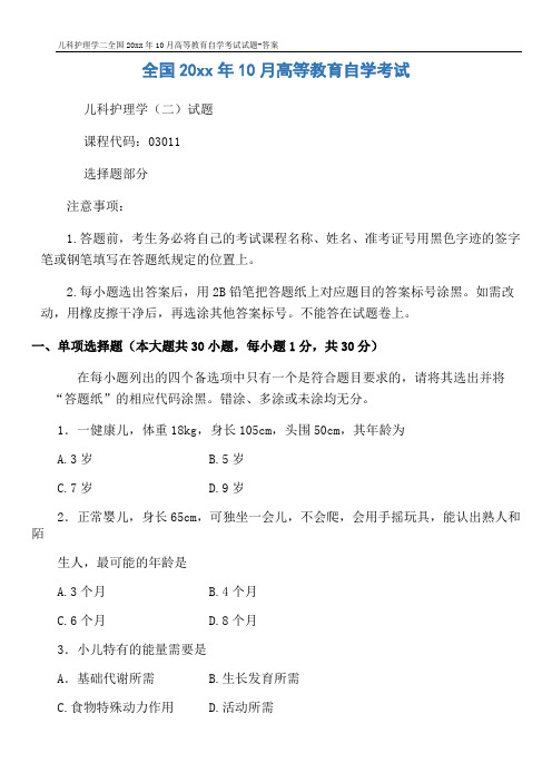 儿科护理学二全国20xx年10月高等教育自学考试试题-答案