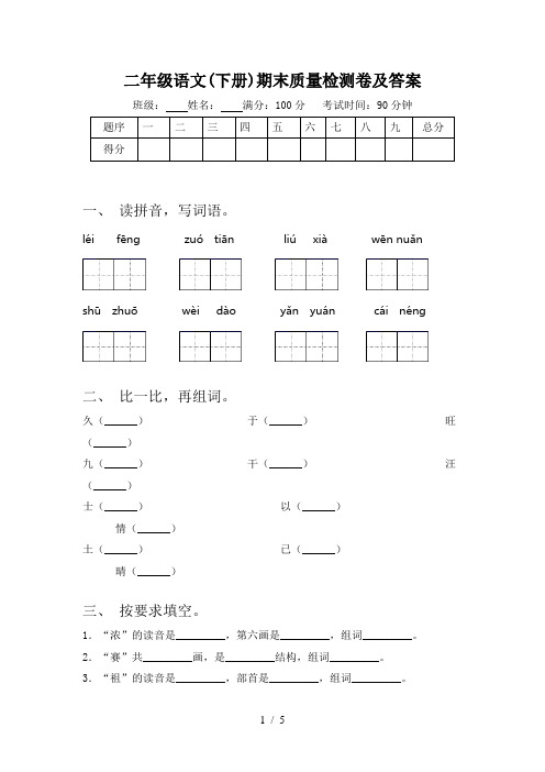 二年级语文(下册)期末质量检测卷及答案