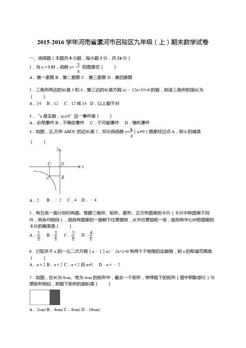 漯河市召陵区2016届九年级上期末数学试卷含答案解析