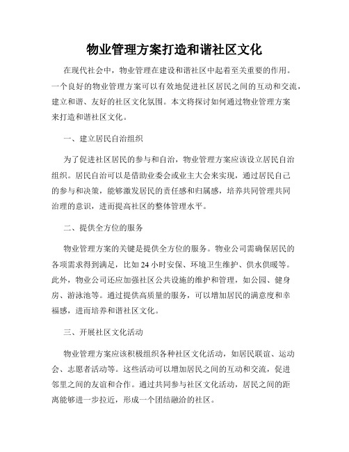 物业管理方案打造和谐社区文化