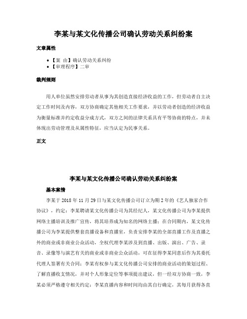 李某与某文化传播公司确认劳动关系纠纷案