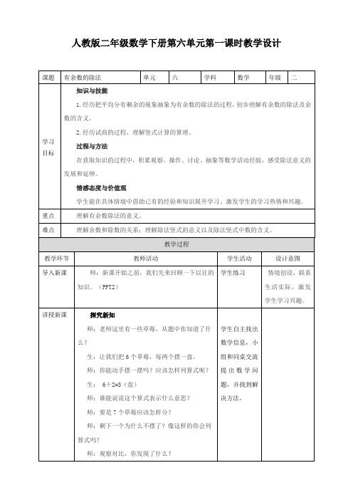 人教版二年数学下册：第一课时有余数的除法(教案)教学设计说课(1)