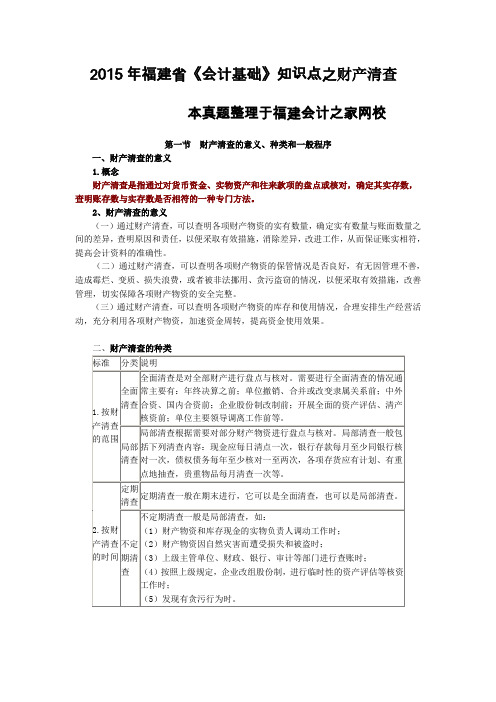 福建第二季度会计从业资格考试《会计基础》知识点之财产清查