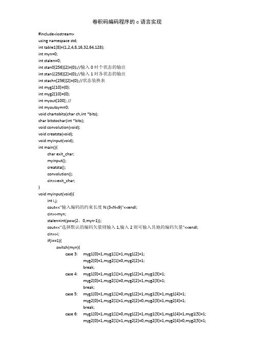 卷积码编码程序的c语言实现