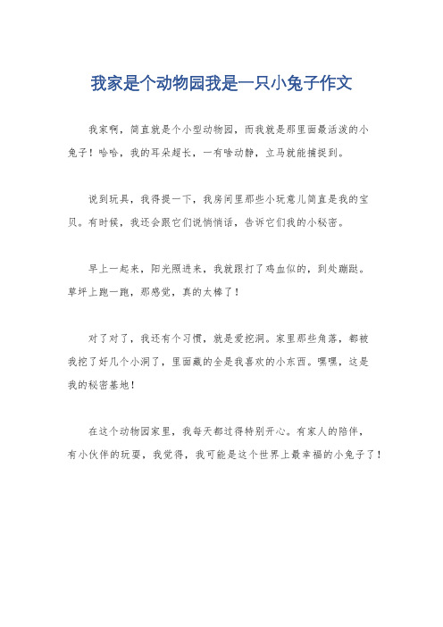 我家是个动物园我是一只小兔子作文