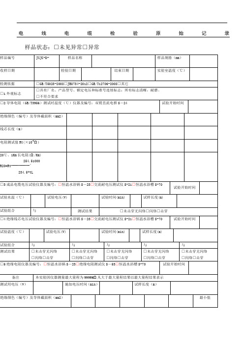 1电线电缆检验原始记录222