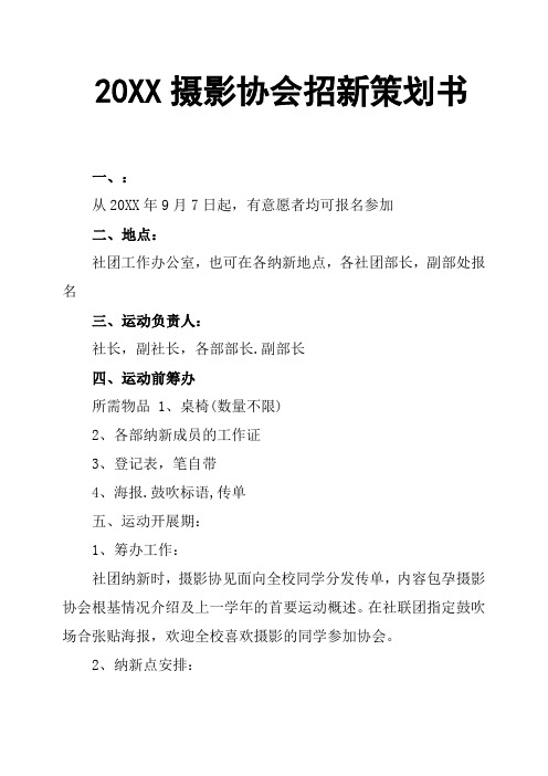 20XX摄影协会招新策划书