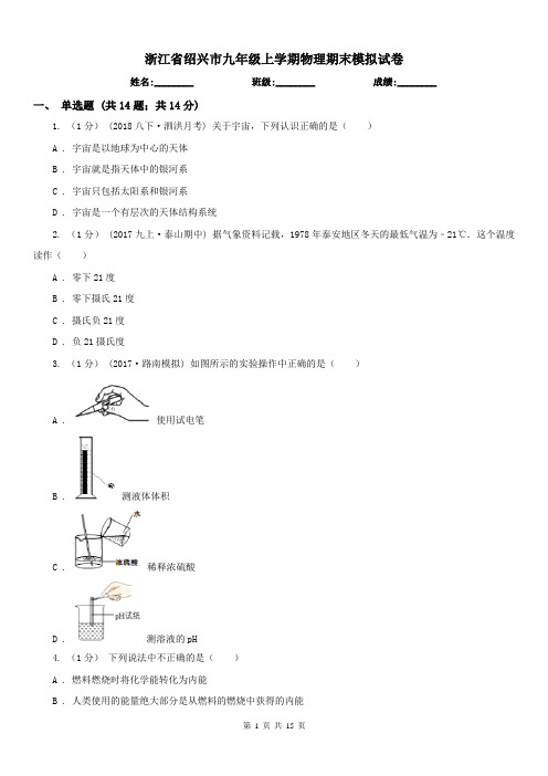 浙江省绍兴市九年级上学期物理期末模拟试卷