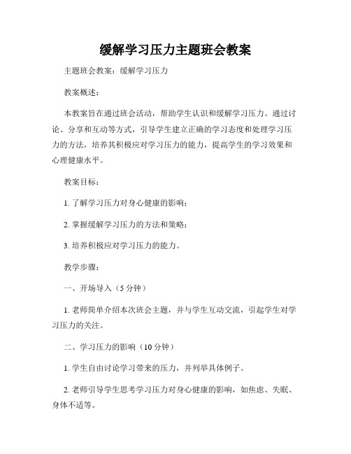 缓解学习压力主题班会教案