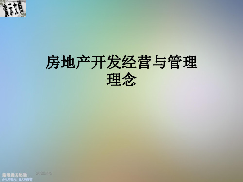 房地产开发经营与管理理念