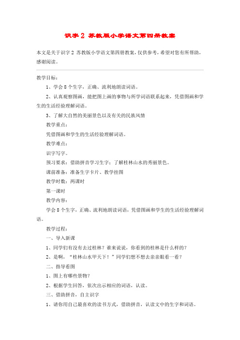 识字2 苏教版小学语文第四册教案_教案教学设计