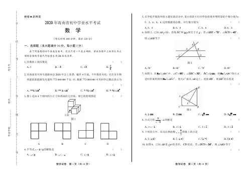 2020年海南省中考数学试卷(附答案与解析)