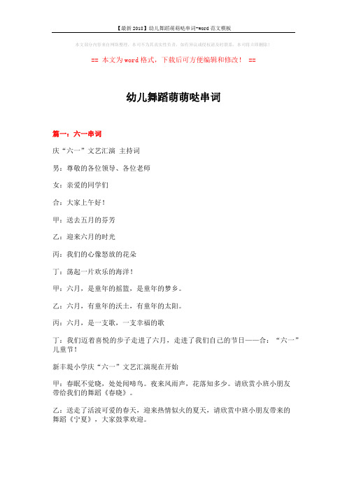 【最新2018】幼儿舞蹈萌萌哒串词-word范文模板 (8页)