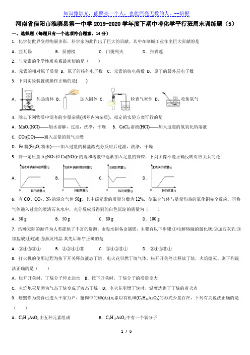 河南省信阳市淮滨县第一中学2019-2020学年度下期中考化学平行班周末训练题(5)