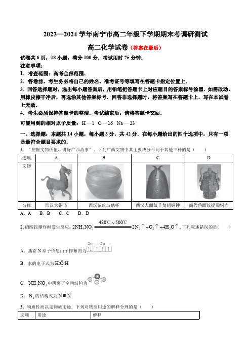 广西南宁市2023-2024学年高二下学期期末考试 化学含答案