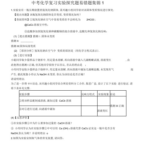 中考化学复习实验探究题易错题集锦1.docx