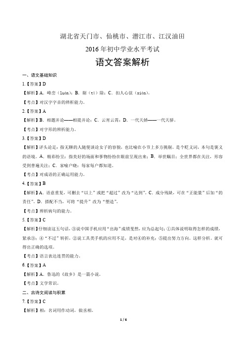 2016年湖北省天门市、仙桃市、潜江市、江汉油田中考语文试卷-答案