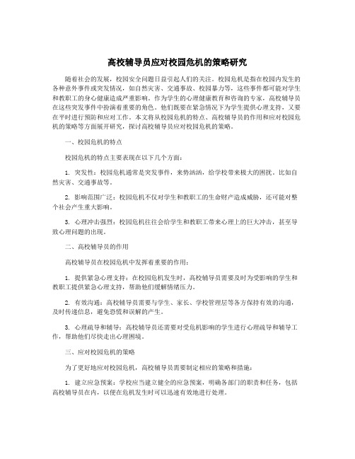 高校辅导员应对校园危机的策略研究