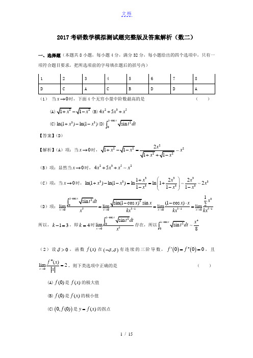 2017考研数学模拟测试题完整版及答案解析(数二)