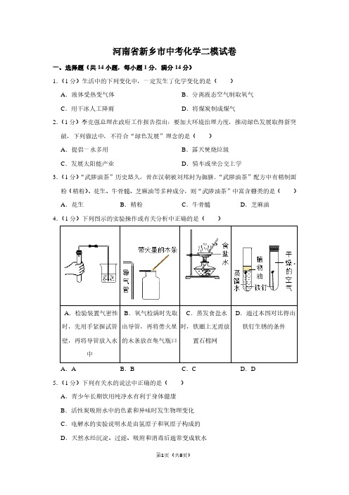 河南省新乡市中考化学二模试卷 (2)