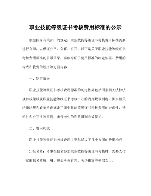 职业技能等级证书考核费用标准的公示