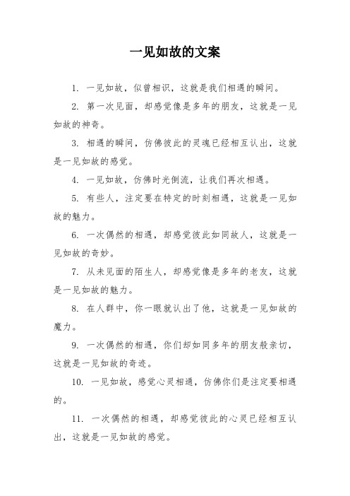 一见如故的文案