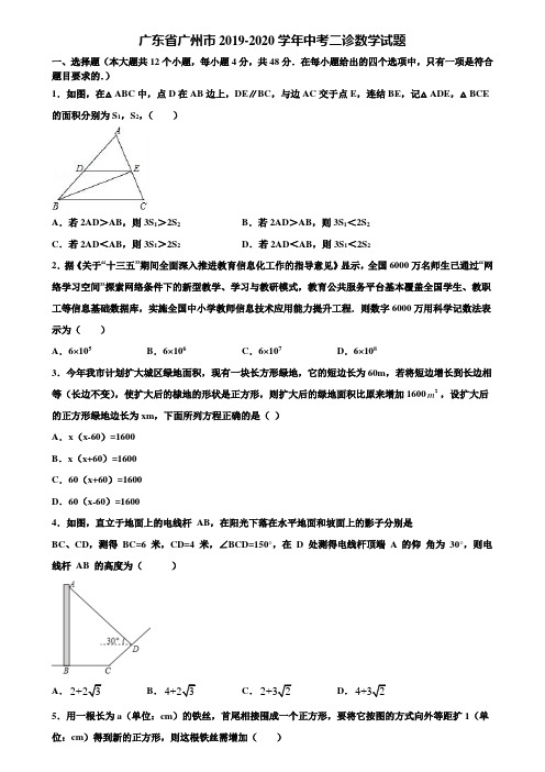 广东省广州市2019-2020学年中考二诊数学试题含解析