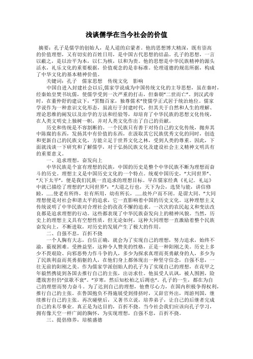 浅谈儒学在当今社会的价值