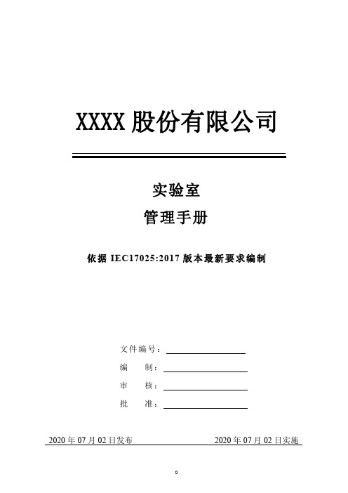 管理手册  2020年IEC17025 实验室管理体系文件