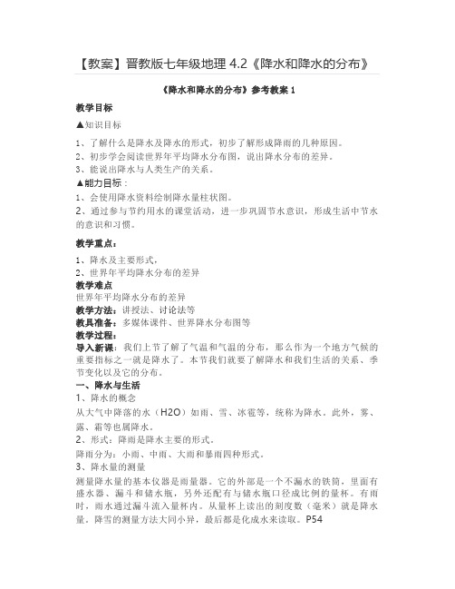 【教案】晋教版七年级地理4.2《降水和降水的分布》