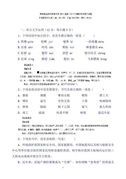 湖南省益阳市箴言中学高三上学期模拟考试语文试题Word版含解析