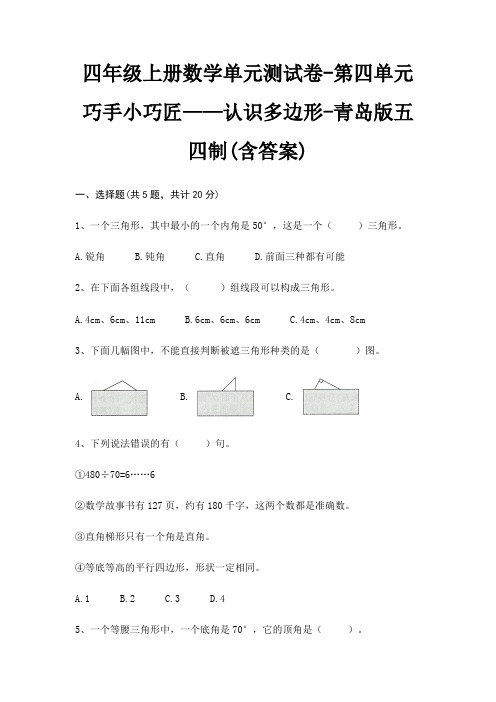 四年级上册数学单元测试卷-第四单元 巧手小巧匠——认识多边形-青岛版五四制(含答案)