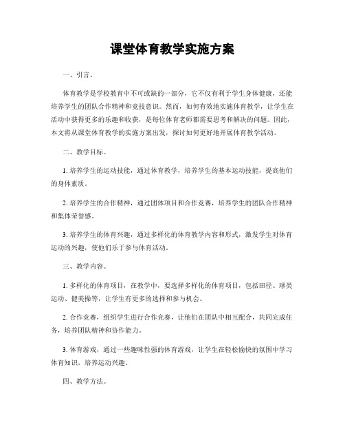 课堂体育教学实施方案