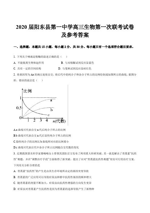 2020届阳东县第一中学高三生物第一次联考试卷及参考答案