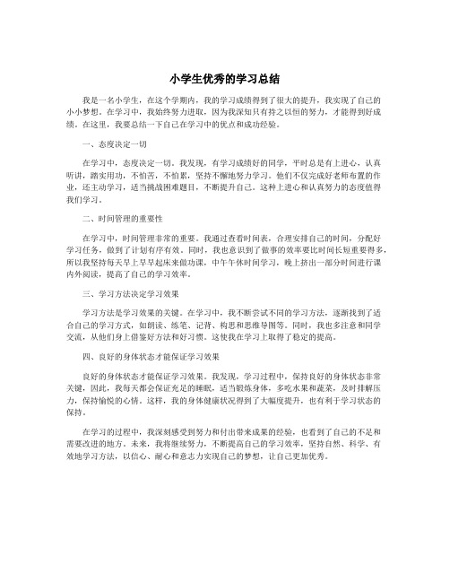 小学生优秀的学习总结