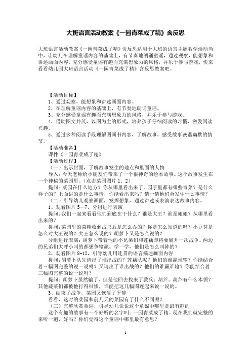 大班语言活动教案《一园青菜成了精》含反思