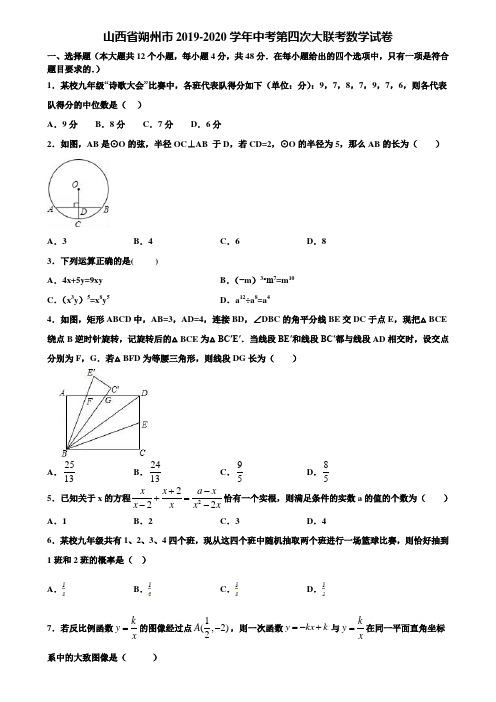 山西省朔州市2019-2020学年中考第四次大联考数学试卷含解析