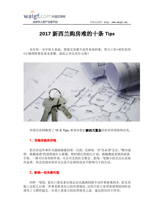 2017新西兰购房难的十条Tips