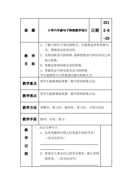 小学六年级句子转换教学设计