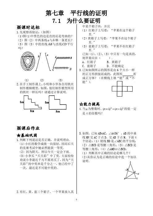 八上第七章  平行线的证明