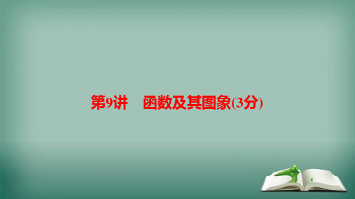 【精品】河南省2019年中考数学总复习第一部分考点全解第三章函数第9讲函数及其图象3分课件