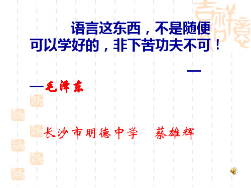 语言这东西不是随便可以学好的非下苦功夫不可毛泽东