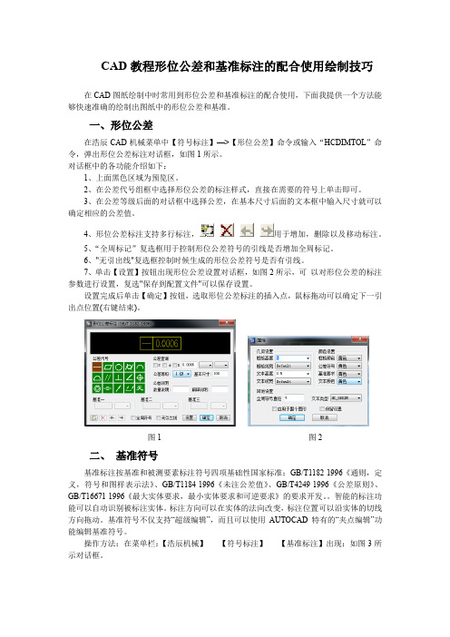 CAD教程形位公差和基准标注的配合使用绘制技巧