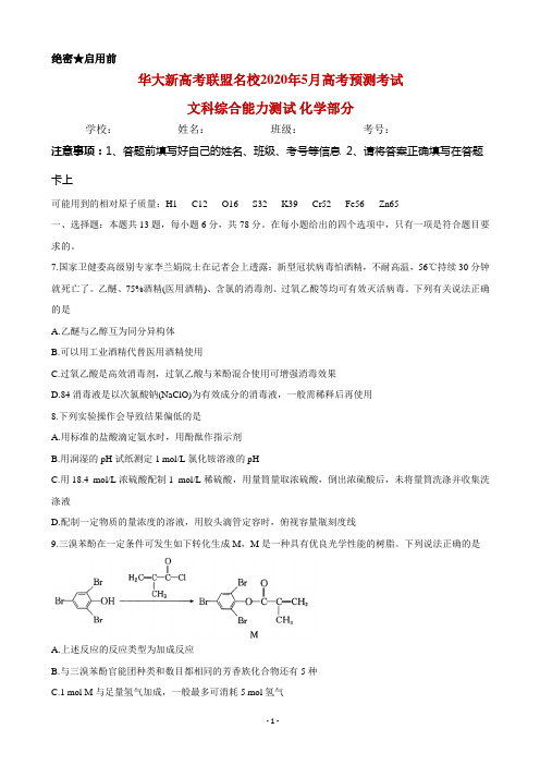 2020年湖北省华大新高考联盟名校5月份高考预测考试 化学解析