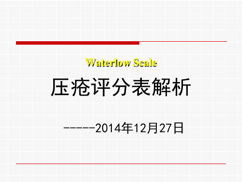 WaterlowScale压疮评分表规范解析.