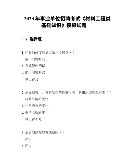 2023年事业单位招聘考试《材料工程类基础知识》模拟试题