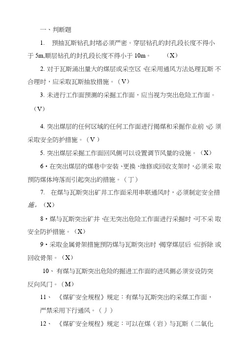 防突知识题库,防治煤与瓦斯突出考试题库,防突考试题库.doc