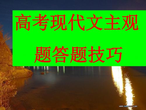 高考现代文主观题答题技巧 PPT优秀课件1