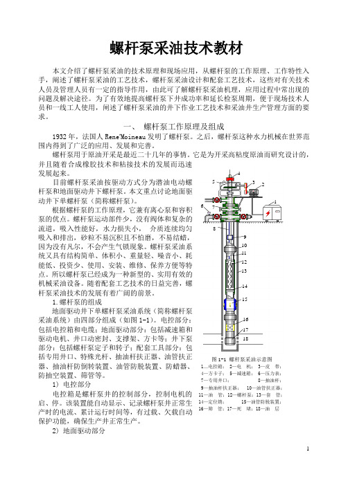 螺杆泵采油技术